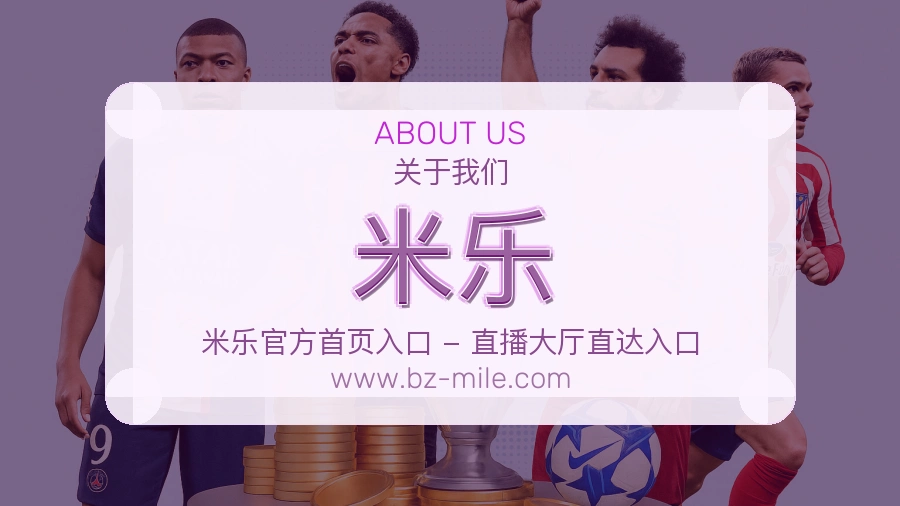关于 米乐